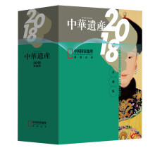 中华遗产杂志2018年典藏（全年12册套装）