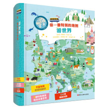 童立方·你好世界系列：带一册特别的地图游世界(含精美拼图)