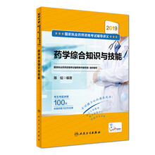 2019国家执业药师资格考试辅导讲义·药学综合知识与技能（配增值