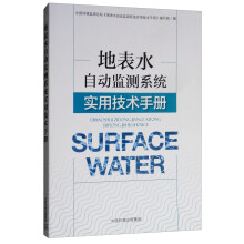 地表水自动监测系统实用技术手册