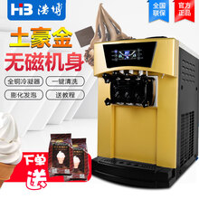 浩博商用冰淇淋机全自动软冰激凌机不锈钢甜筒机台式立式雪糕机商用立式 浩博土豪金台式款
