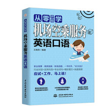 从零开始学 机场空乘服务英语口语