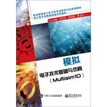 模拟电子技术基础与仿真（Multisim10）