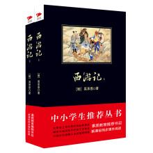 西游记（套装上下册）/中小学生推荐阅读·素质教育推荐书目新课标同