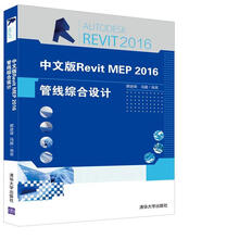 中文版Revit MEP 2016管线综合设计