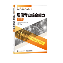 【现货 速发】通信专业综合能力 初级 2026年全国通信专业技术人员职业水平考试用书  官方指定教材 16开