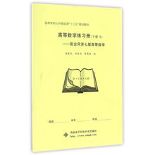 高等数学练习册（下册 A）：配合同济七版高等数学