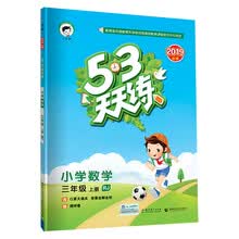 53天天练 小学数学 三年级上册 RJ（人教版）2019年秋（含