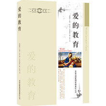 爱的教育