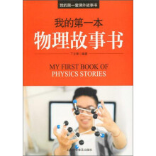 我的第一本物理故事书