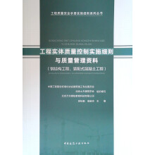 工程实体质量控制实施细则与质量管理资料（钢结构工程、装配式混凝土