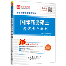 圣才教育·专业硕士考试 国际商务硕士考试 专用教材（赠送电子书大礼包）