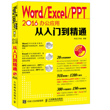 Word Excel PPT 2016办公应用从入门到精通（附光