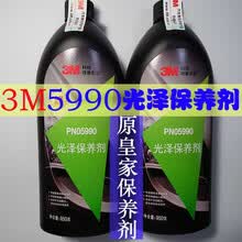 驿行者 3M 05990皇家保养剂  抛光 去细微划痕 车漆增亮 车蜡