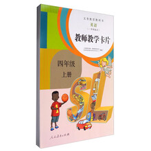 义务教育教科书：英语（一年级起点 教师教学卡片 四年级上册 人教