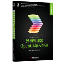 异构处理器OpenCL编程导论