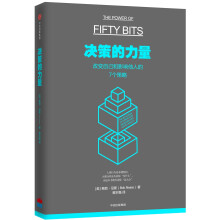 决策的力量：改变自己和影响他人的7个策略