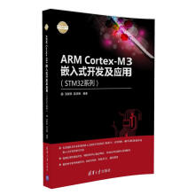 ARM Cortex-M3嵌入式开发及应用（STM32系列）/电