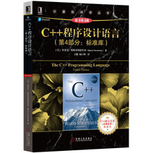 C++程序设计语言（第4部分：标准库）（原书第4版）