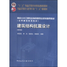 建筑结构抗震设计（第4版）/“十二五”普通高等教育本科国家级规划