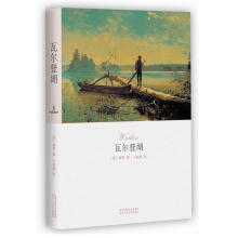 文学名著：瓦尔登湖