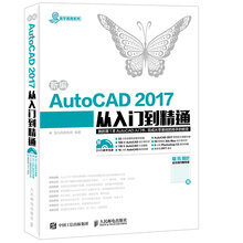 新编AutoCAD 2017从入门到精通