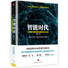 智能时代 大数据与智能革命重新定义未来