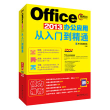 Office 2013办公应用从入门到精通