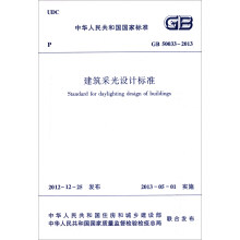中华人民共和国国家标准（GB50033-2013）：建筑采光设计