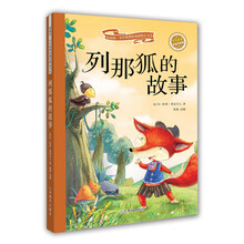 列那狐的故事（彩绘注音版 儿童读物 小学生课外书读物）/新阅读小