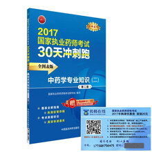 执业药师2017中药教材 药师考试30天冲刺跑 中药学专业知识（