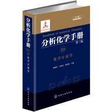 分析化学手册. 10. 化学计量学（第三版）