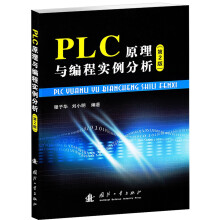 PLC原理与编程实例分析（第2版）