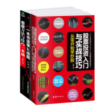 畅销套装 股票入门到操盘高手：股票投资入门+K线图+看盘一本通（