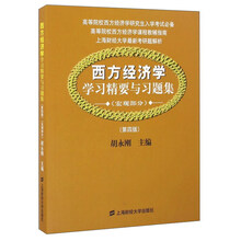 西方经济学学习精要与习题集（宏观部分 第4版）