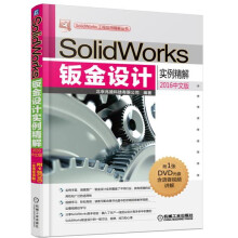 SolidWorks钣金设计实例精解（2016中文版）