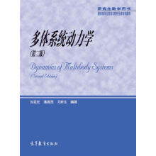 研究生教学用书：多体系统动力学（第二版）