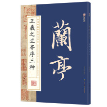 墨点字帖中国碑帖原色放大名品 王羲之兰亭序三种 毛笔书法字帖