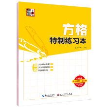 墨点字帖 方格特制练习本 硬笔书法临摹练字本 帖成人行楷书钢笔字