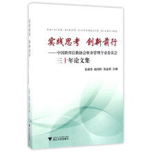 实践思考 创新前行：中国教育后勤协会伙食管理专业委员会三十年论文集
