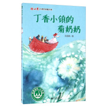 冰心奖25周年典藏书系第一辑：丁香小镇的菊奶奶(魔法象·故事森林