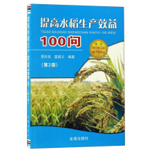 提高水稻生产效益100问（第2版）