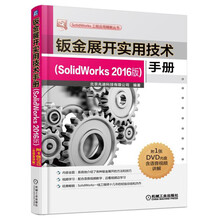 钣金展开实用技术手册（SolidWorks 2016版）