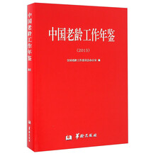 中国老龄工作年鉴（2015）