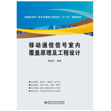 移动通信信号室内覆盖原理及工程设计