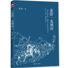 茶馆·龙须沟  三教九流小茶馆，浓缩半个世纪的中国社会