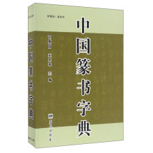 中国篆书字典