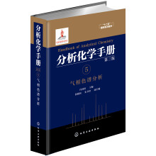 分析化学手册. 5. 气相色谱分析（第三版）