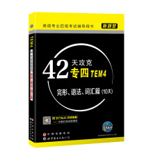 新题型英语专业四级考试辅导用书42天攻克专四（TEM4）完形、语
