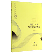 当代经济学系列丛书·当代经济学文库：制度、技术与中国农业发展
